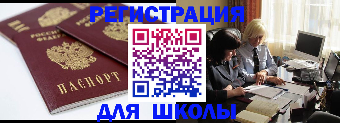 прописка для школы в Домодедово