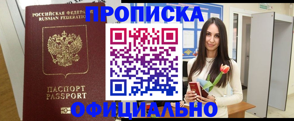 прописка для военкомата в Домодедово