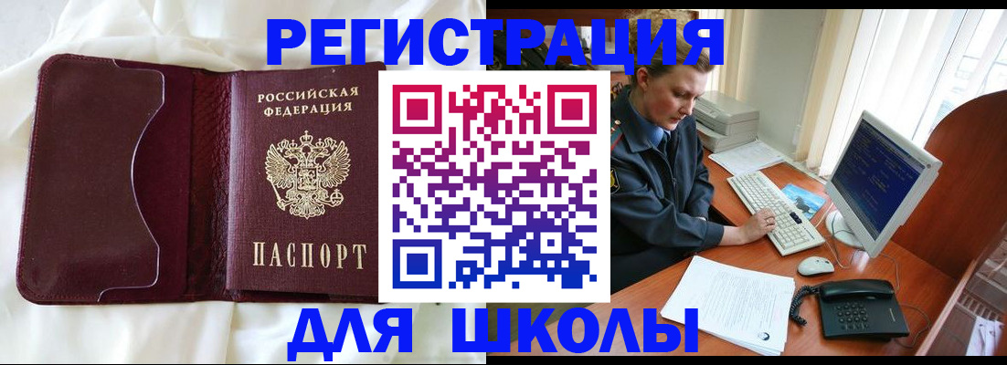 регистрация для школы в Домодедово